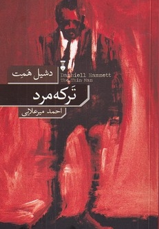 مرد باریک